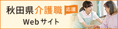 秋田県福祉保健人材・研修センター