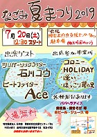 なごみ夏祭り2019ポスター