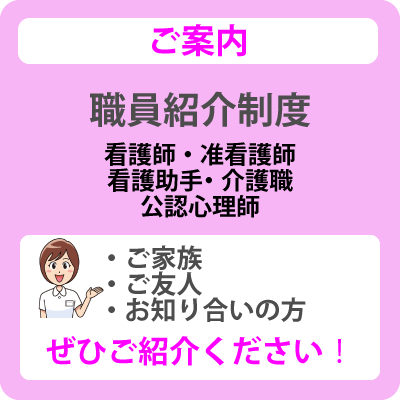 職員紹介制度