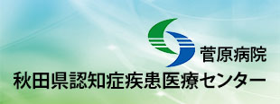 秋田県認知症疾病医療センター