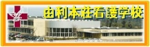 由利本荘看護学校